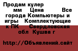 Продам кулер zalmar cnps7000 92 мм  › Цена ­ 600 - Все города Компьютеры и игры » Комплектующие к ПК   . Свердловская обл.,Кушва г.